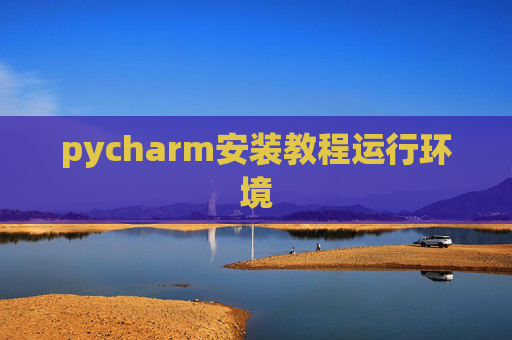 pycharm安装教程运行环境